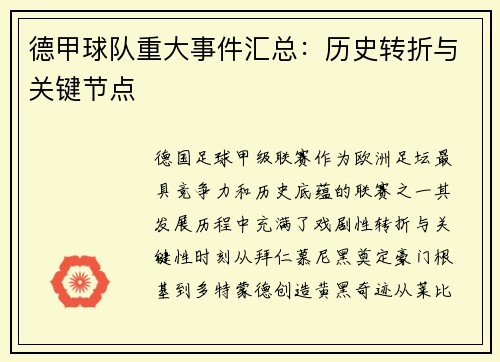 德甲球队重大事件汇总：历史转折与关键节点