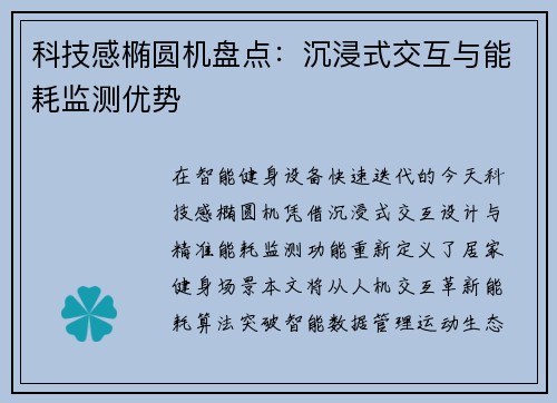科技感椭圆机盘点：沉浸式交互与能耗监测优势