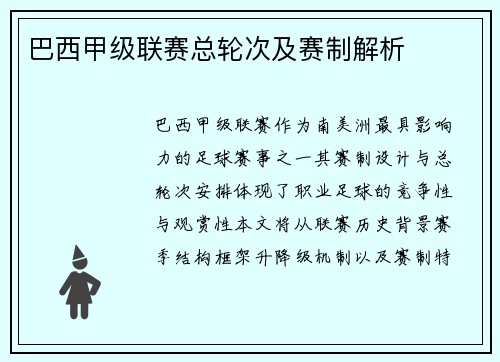 巴西甲级联赛总轮次及赛制解析
