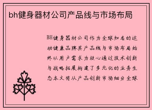 bh健身器材公司产品线与市场布局