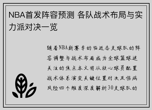 NBA首发阵容预测 各队战术布局与实力派对决一览
