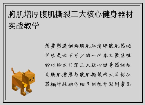 胸肌增厚腹肌撕裂三大核心健身器材实战教学