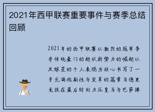 2021年西甲联赛重要事件与赛季总结回顾