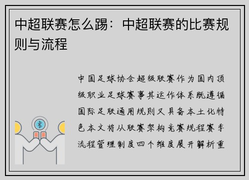 中超联赛怎么踢：中超联赛的比赛规则与流程