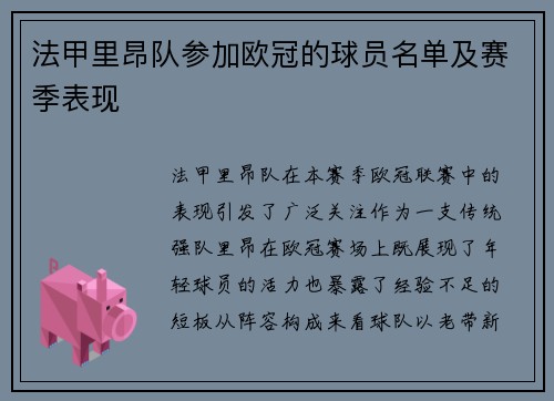 法甲里昂队参加欧冠的球员名单及赛季表现