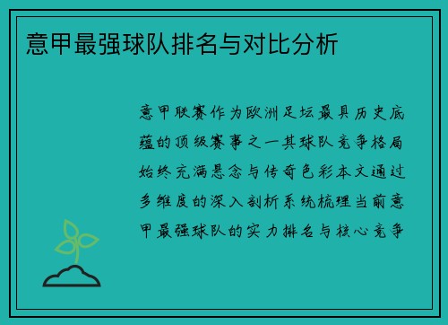 意甲最强球队排名与对比分析