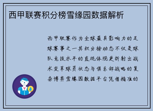 西甲联赛积分榜雪缘园数据解析