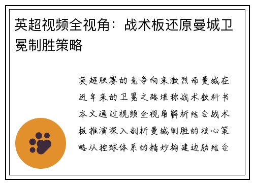 英超视频全视角：战术板还原曼城卫冕制胜策略