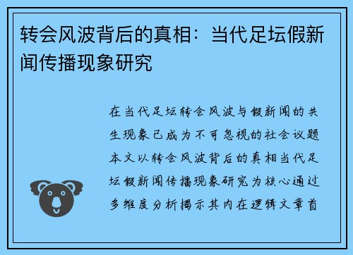 转会风波背后的真相：当代足坛假新闻传播现象研究