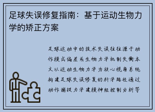 足球失误修复指南：基于运动生物力学的矫正方案