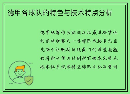 德甲各球队的特色与技术特点分析