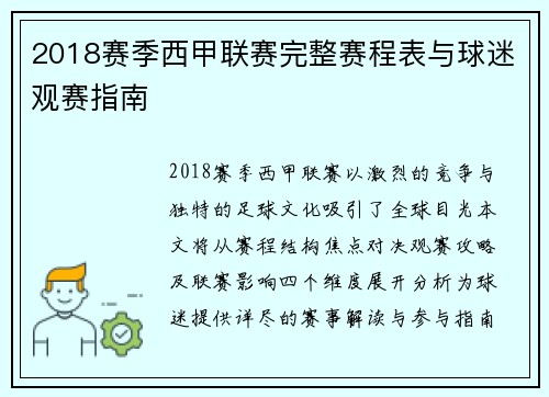 2018赛季西甲联赛完整赛程表与球迷观赛指南