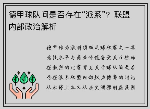 德甲球队间是否存在“派系”？联盟内部政治解析
