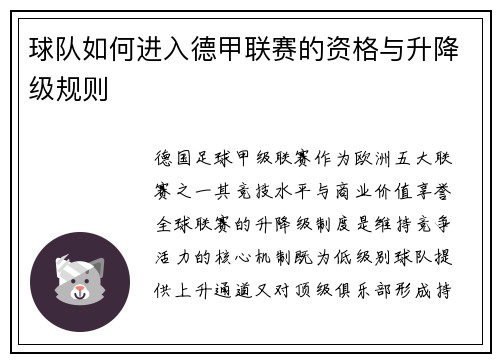 球队如何进入德甲联赛的资格与升降级规则