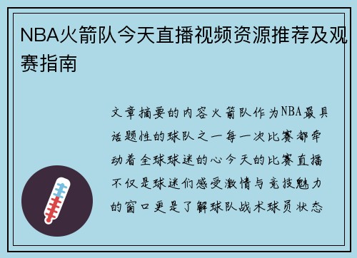 NBA火箭队今天直播视频资源推荐及观赛指南