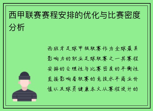 西甲联赛赛程安排的优化与比赛密度分析