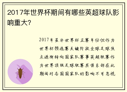 2017年世界杯期间有哪些英超球队影响重大？