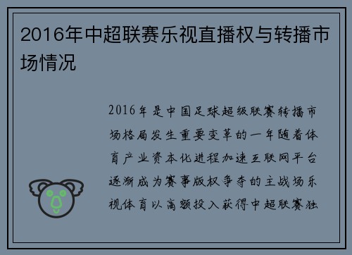 2016年中超联赛乐视直播权与转播市场情况