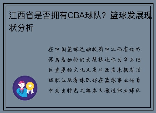 江西省是否拥有CBA球队？篮球发展现状分析