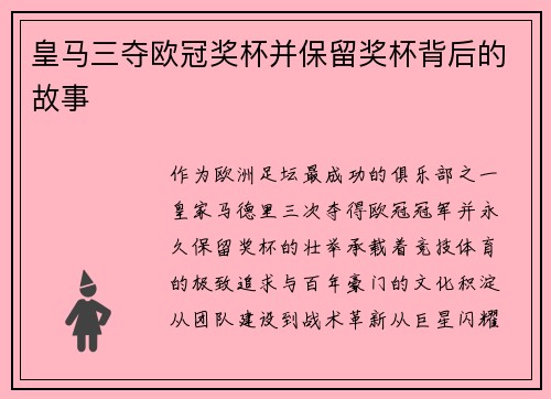 皇马三夺欧冠奖杯并保留奖杯背后的故事