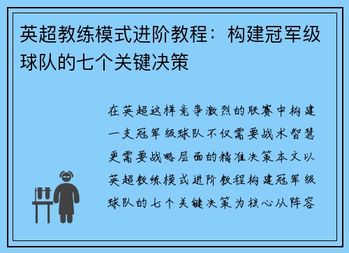 英超教练模式进阶教程：构建冠军级球队的七个关键决策