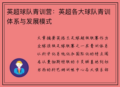 英超球队青训营：英超各大球队青训体系与发展模式