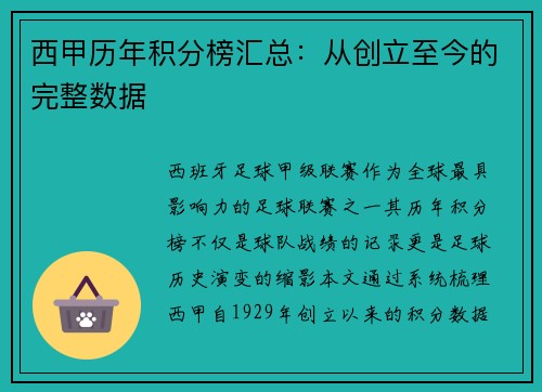 西甲历年积分榜汇总：从创立至今的完整数据
