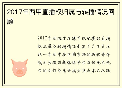 2017年西甲直播权归属与转播情况回顾