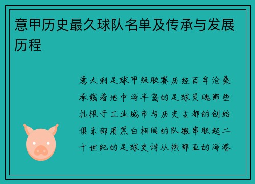 意甲历史最久球队名单及传承与发展历程