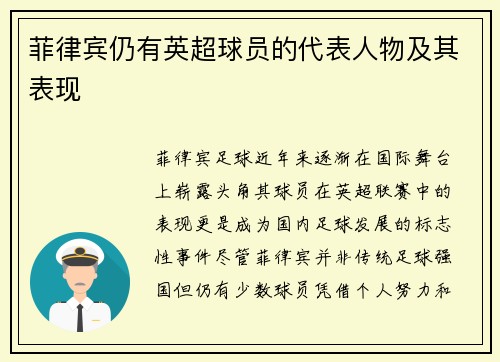菲律宾仍有英超球员的代表人物及其表现