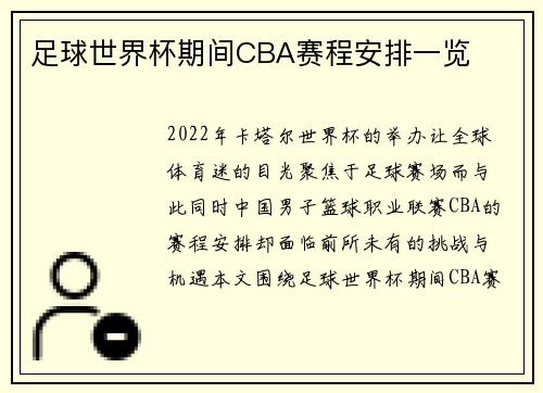 足球世界杯期间CBA赛程安排一览