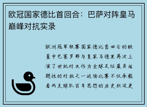 欧冠国家德比首回合：巴萨对阵皇马巅峰对抗实录
