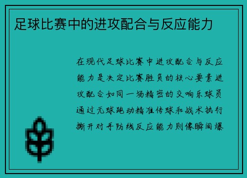 足球比赛中的进攻配合与反应能力