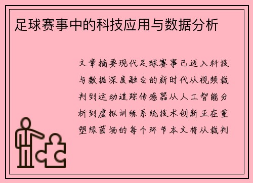 足球赛事中的科技应用与数据分析