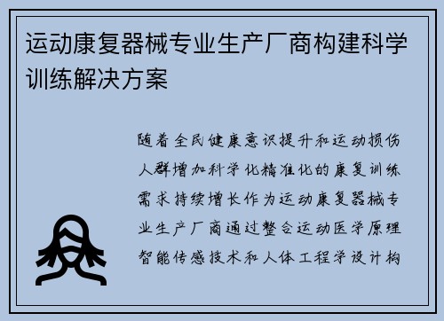 运动康复器械专业生产厂商构建科学训练解决方案