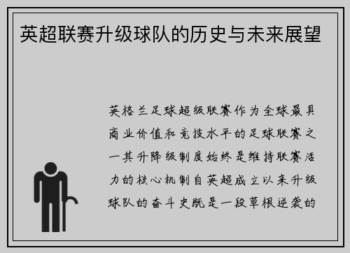 英超联赛升级球队的历史与未来展望