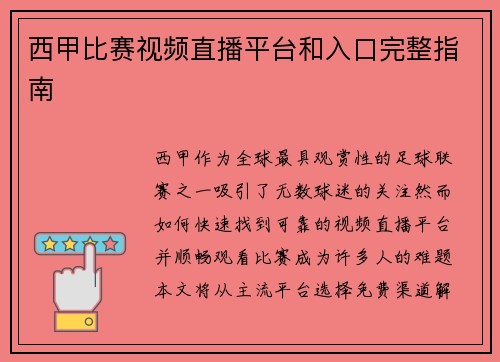 西甲比赛视频直播平台和入口完整指南