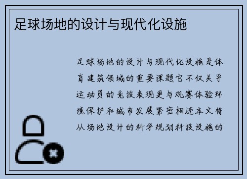 足球场地的设计与现代化设施