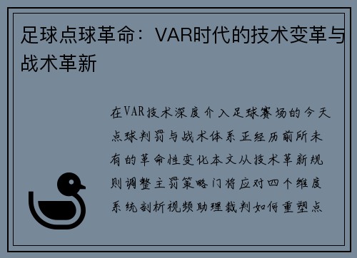 足球点球革命：VAR时代的技术变革与战术革新
