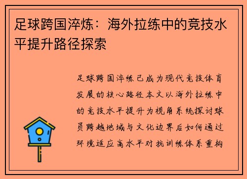 足球跨国淬炼：海外拉练中的竞技水平提升路径探索