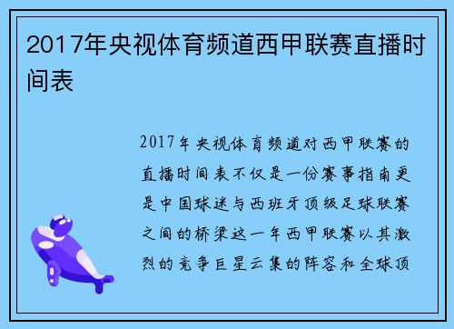 2017年央视体育频道西甲联赛直播时间表
