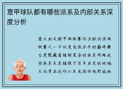 意甲球队都有哪些派系及内部关系深度分析