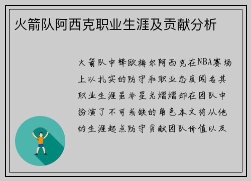 火箭队阿西克职业生涯及贡献分析