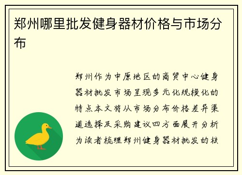 郑州哪里批发健身器材价格与市场分布