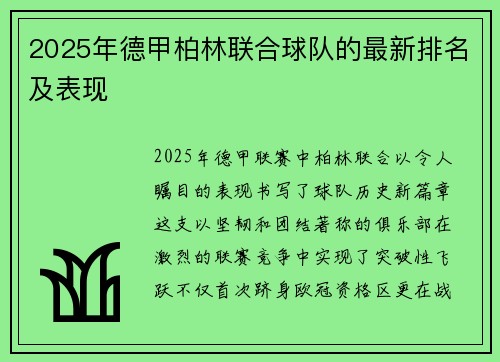 2025年德甲柏林联合球队的最新排名及表现