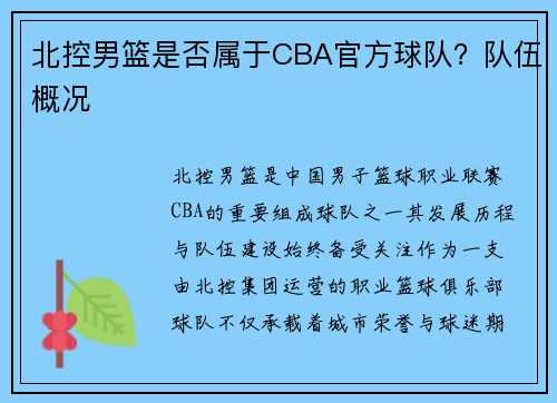 北控男篮是否属于CBA官方球队？队伍概况
