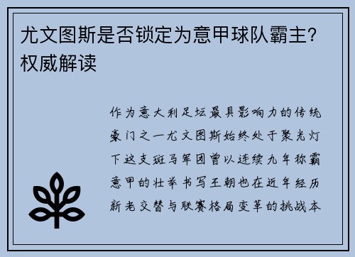 尤文图斯是否锁定为意甲球队霸主？权威解读