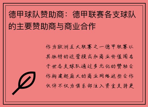 德甲球队赞助商：德甲联赛各支球队的主要赞助商与商业合作