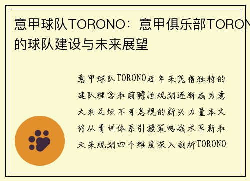意甲球队TORONO：意甲俱乐部TORONO的球队建设与未来展望