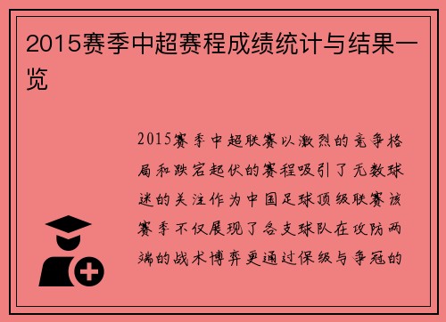 2015赛季中超赛程成绩统计与结果一览